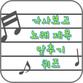 가사보고 노래맞추기(00-10) Apk