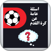 اسئلة ‏عامة ‏في ‏الرياضة ‏وكرة ‏القدم Apk