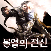 불멸의 전신: 각성 Apk