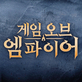 게임 오브 엠파이어 Apk