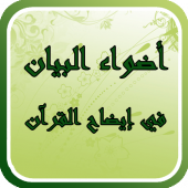 أضواء البيان في إيضاح القرآن Apk