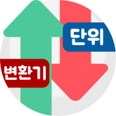 단위변환기 (단위계산기) Apk