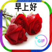 早上好，晚安,GIFS Apk