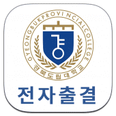 경북도립대학교 전자출결 Apk