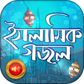 ইসলামিক বাংলা গজল Apk