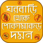 পোকামাকড় দমন করার পদ্ধতি Apk