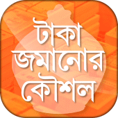 টাকা জমানোর উপায় অব্যর্থ কৌশল Apk