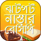 ঝটপট নাস্তার রেসিপি Apk