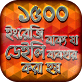 ইংরেজি স্পোকেন ইংলিশ টু বাংলা Apk