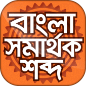 বাংলা সমার্থক শব্দ Apk