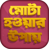 মোটা হওয়ার সহজ উপায় Apk