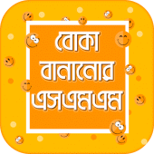 বোকা বানানোর এসএমএস Apk