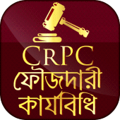 ফৌজদারী কার্যবিধি - CrPC of BD Apk