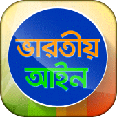 ভারতীয় আইন সম্পূর্ণ বাংলায় Apk