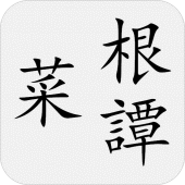 菜根譚 Apk