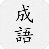 成語典 - 成語詞典、成語字典 Apk