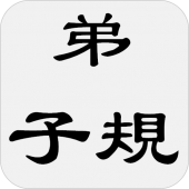 弟子規（又名訓蒙文） Apk