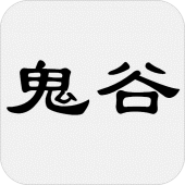 鬼谷子 - 简体中文版 Apk