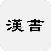 漢書(又稱前漢書) Apk