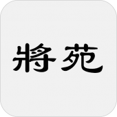 將苑（又稱諸葛亮將苑、武侯將苑、武侯心書、新書、武侯新書等） Apk