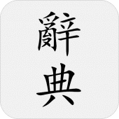 國語辭典 - 中文漢字筆順、漢語字典 Apk