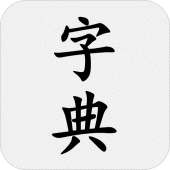 汉语字典 - 汉字笔顺、新华字典 Apk