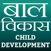 Child Development | बाल विकास Apk