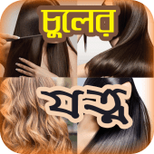 চুলের যত্ন বা হেয়ার স্টাইল or Hair care tips Apk