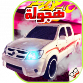 ملك تفحيط الهجولة 2018 Apk