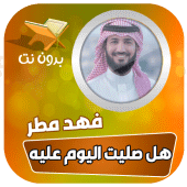 اناشيد فهد مطر بدون نت Apk