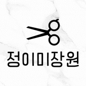 정이미장원 Apk