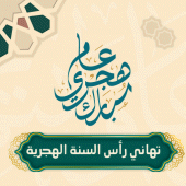 كلمات تهنئة راس السنة الهجرية Apk