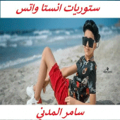 ستوريات انستا واتس سامر المدني بدون انترنت Apk