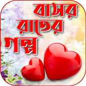 বাসর রাতের রোমান্টিক গল্প Apk