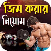 জিম ও শরীর চর্চা Apk