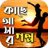 কাছে আসার গল্প Apk