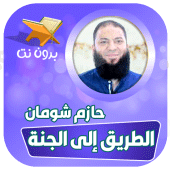 محاضرات حازم شومان بدون نت Apk