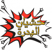 حشيان الهدرة - hachyan lhadra Apk