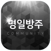 명일방주 커뮤니티 Apk