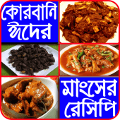 ঈদ স্পেশাল, গরুর মাংসের রেসিপি-beef recipe for eid Apk