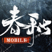 春秋M - 正統春秋戰國SLG二週年 Apk