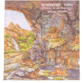 3rd Standard History Book : माणसाची गोष्ट Apk