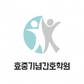 효중기념간호학원 Apk