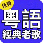 粵語經典老歌最好免費 Apk