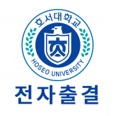 호서대학교 전자출결 Apk