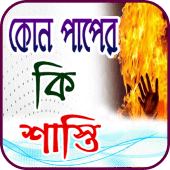 কোন পাপের কি শাস্তি Apk