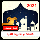 تهنئات و تكبيرات عيد الاضحى Apk