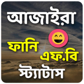 আজাইরা ফানি স্ট্যাটাস Apk