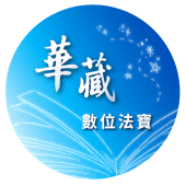 華藏數位法寶 Apk