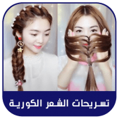 أفضل تسريحات الشعر الكورية خطوة بخطوة 2019 Apk